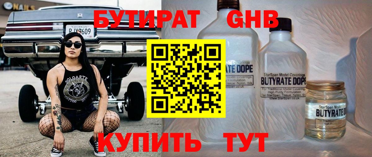 Чусовой  БУТИРАТ бутандиол  Бутират  Вход с VPN 